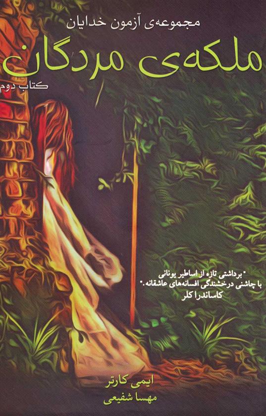 کتاب ملکه ی مردگان
