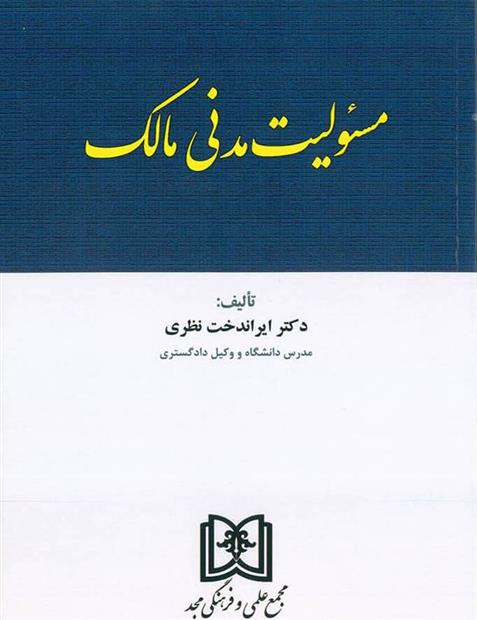 کتاب مسئولیت مدنی مالک;