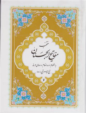 کتاب منتخب مفاتیح الجنان