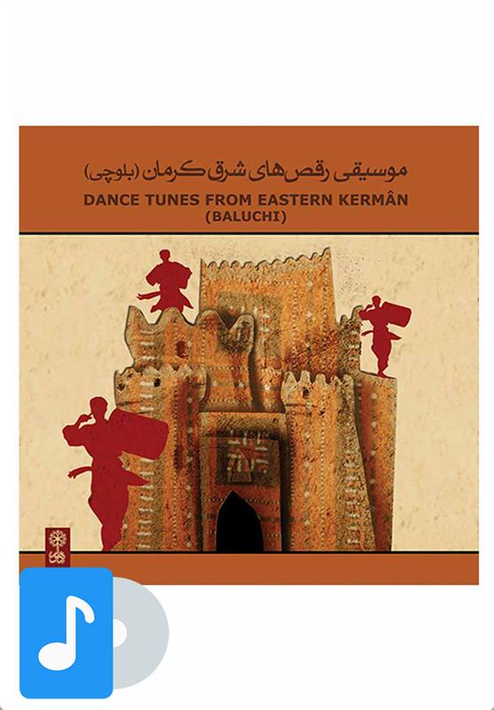  آلبوم موسیقی موسیقی رقص های شرق کرمان;