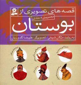 کتاب مجموعه قصه های تصویری از بوستان