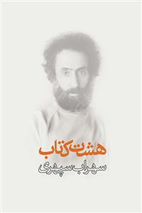 هشت کتاب (وزیری/زرکوب)