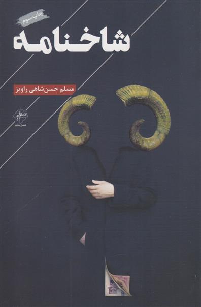 کتاب شاخنامه