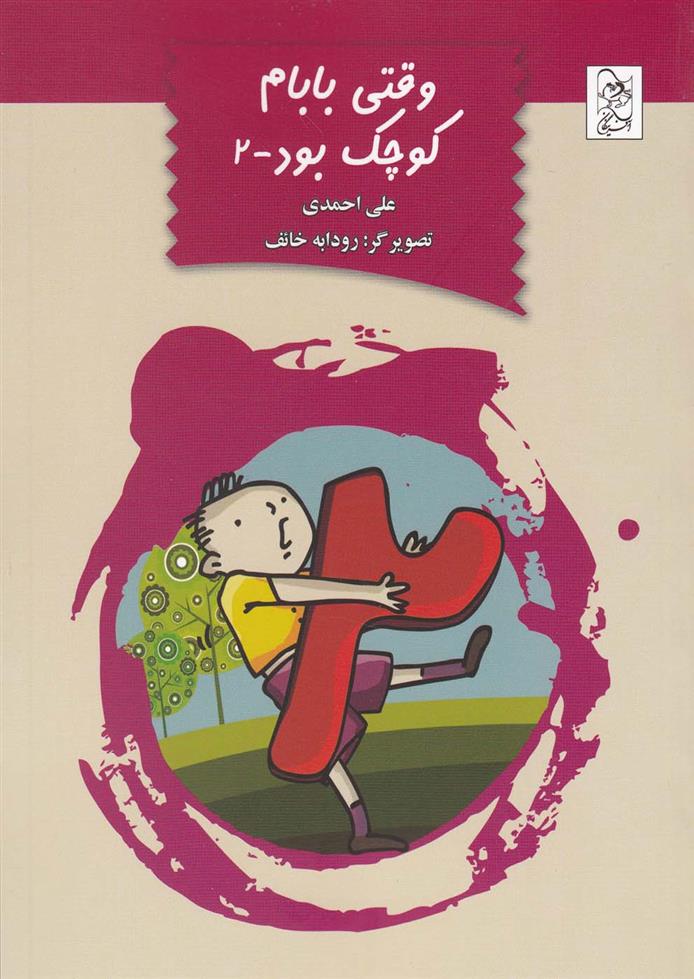 کتاب وقتی بابام کوچک بود-2