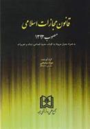 کتاب قانون مجازات اسلامی