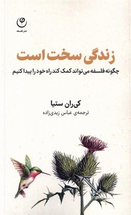 دانلود pdf کتاب زندگی سخت است کی رن ستیا