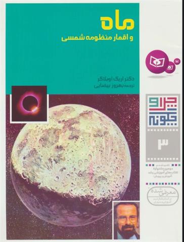 کتاب چرا و چگونه 3 (ماه و اقمار منظومه شمسی)