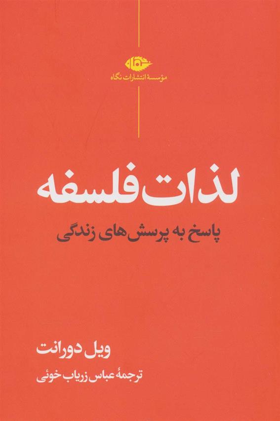 کتاب لذات فلسفه;