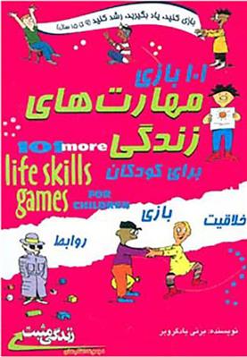 کتاب 101 بازی مهارت های زندگی برای کودکان;
