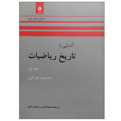 کتاب آشنایی با تاریخ ریاضیات