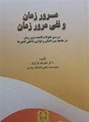 کتاب مرور زمان و نفی مرور زمان