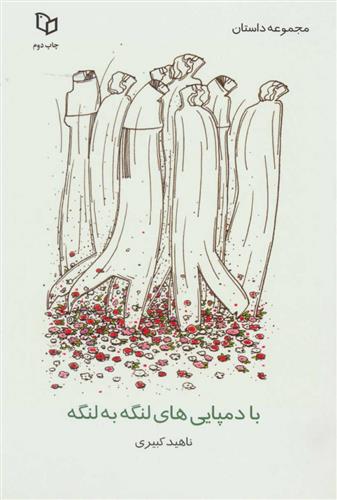 کتاب با دمپایی های لنگه به لنگه