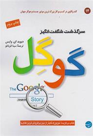 کتاب سرگذشت شگفت انگیز گوگل