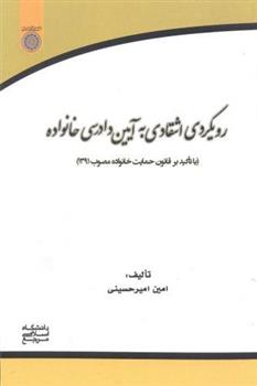 کتاب رویکردی انتقادی به آیین دادرسی خانواده