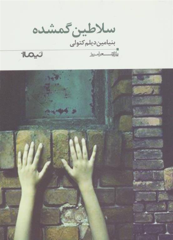 کتاب سلاطین گمشده