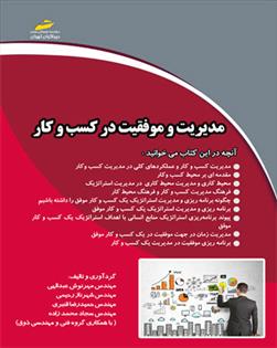 کتاب مدیریت و موفقیت در کسب و کار