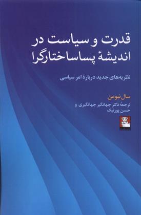 کتاب قدرت و سیاست در اندیشه ی پساساختارگرا;