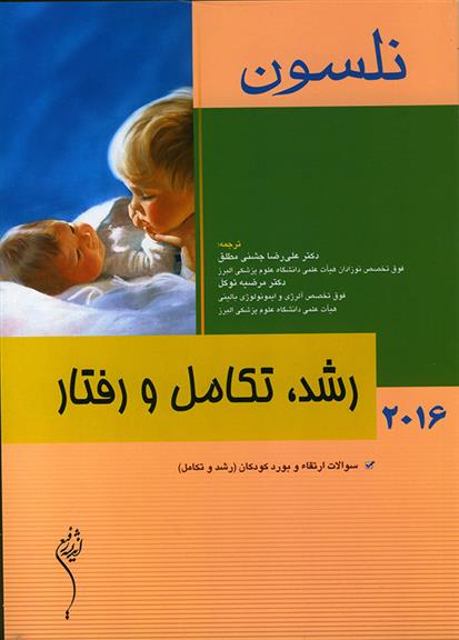 کتاب رشد و تکامل و رفتار