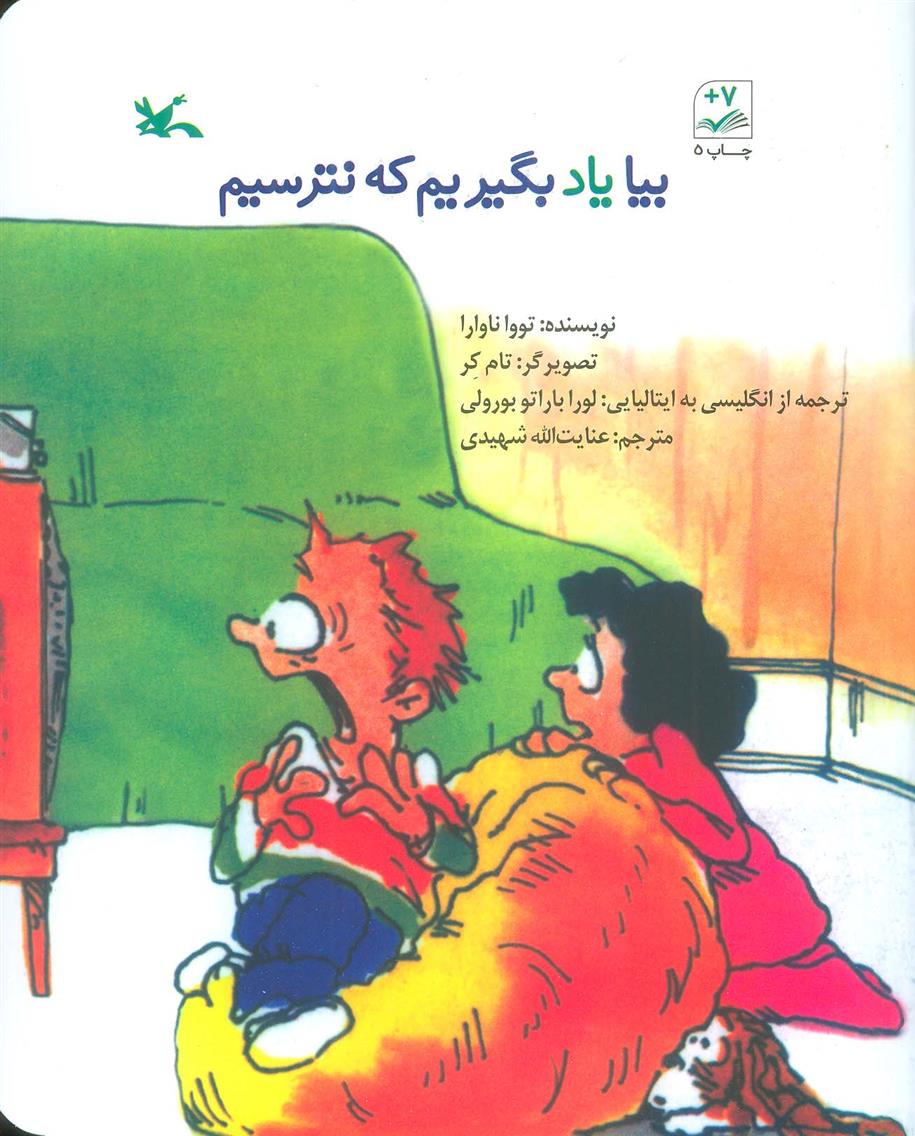 کتاب بیا یاد بگیریم که نترسیم
