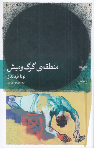 کتاب منطقه‌ی گرگ و میش