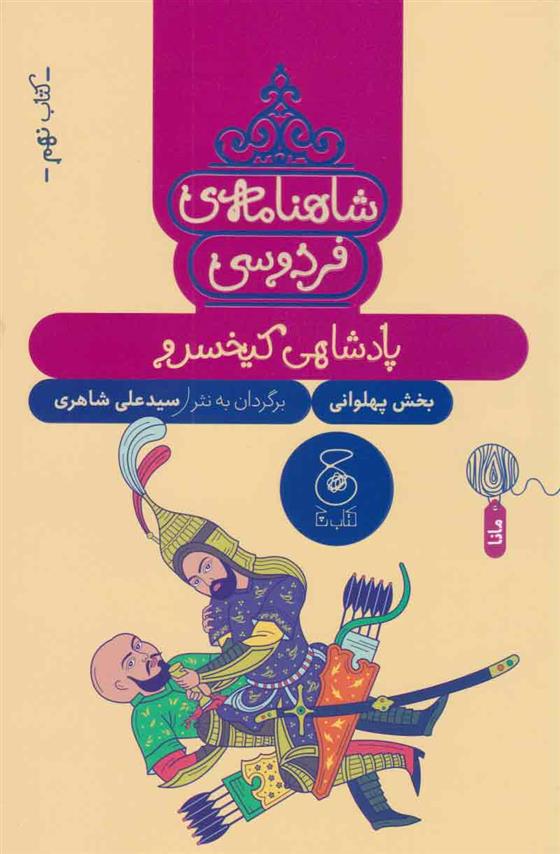کتاب شاهنامه فردوسی 9 : پادشاهی کی خسرو