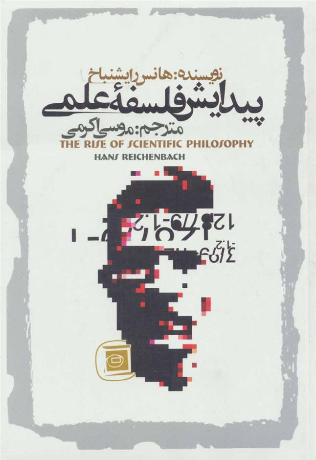 کتاب پیدایش فلسفه علمی