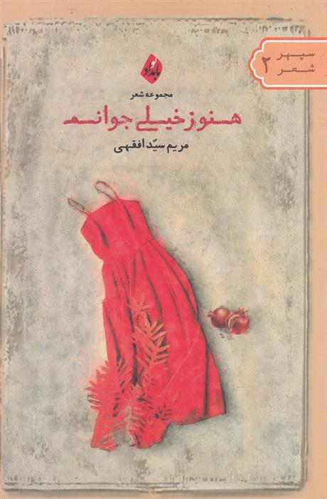 کتاب هنوز خیلی جوانم