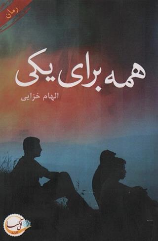 کتاب همه برای یکی