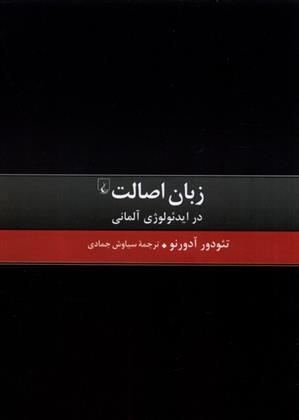 کتاب زبان اصالت در ایدئولوژی آلمانی