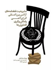 کتاب مشروعیت قطعنامه های آژانس بین المللی انرژی اتمی و امکان پیگیری قضایی آن ها
