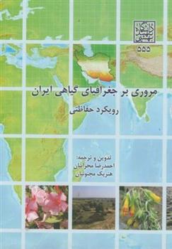 کتاب مروری بر جغرافیای گیاهی ایران;