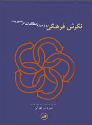 کتاب نگرش فرهنگی در زمینه مطالعات در مدیریت