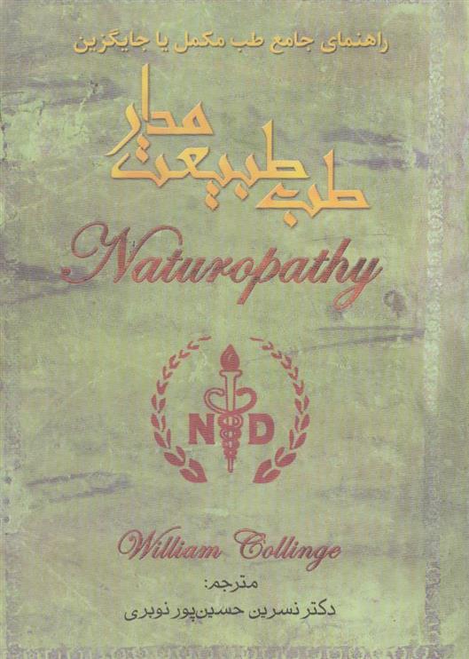 کتاب طب طبیعت مدار