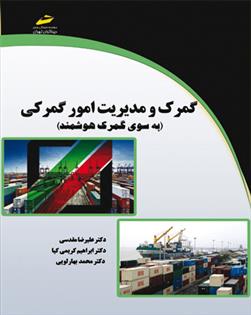 کتاب گمرک و مدیریت امورگمرکی;