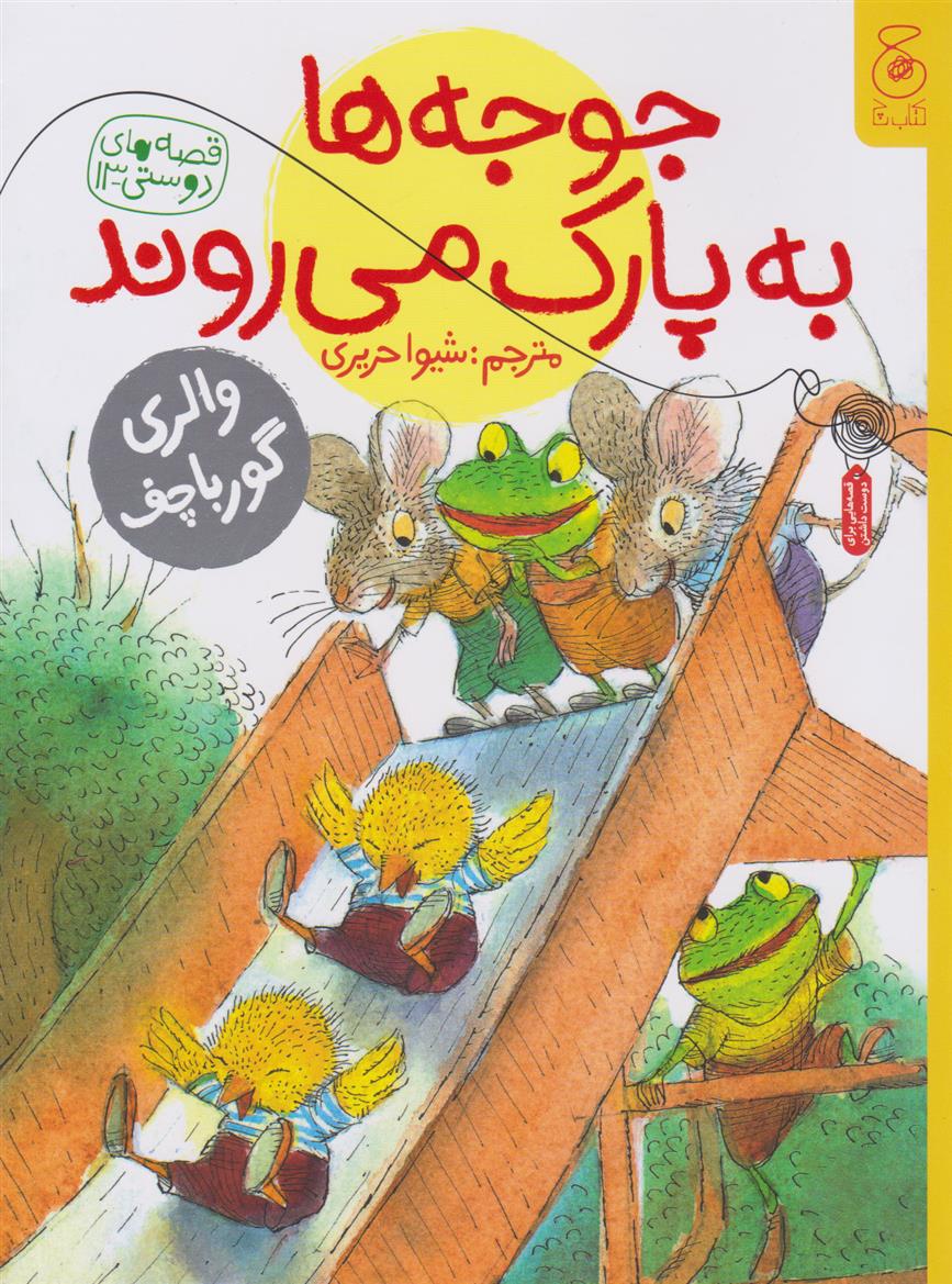 کتاب جوجه ها به پارک می روند