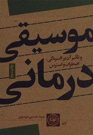 کتاب موسیقی درمانی