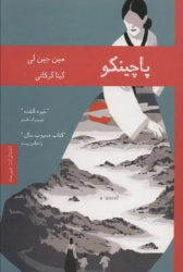 کتاب پاچینکو