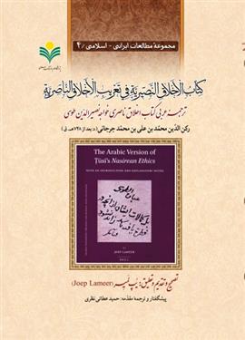 کتاب الاخلاق النصیریه فی تعریب الاخلاق الناصریه