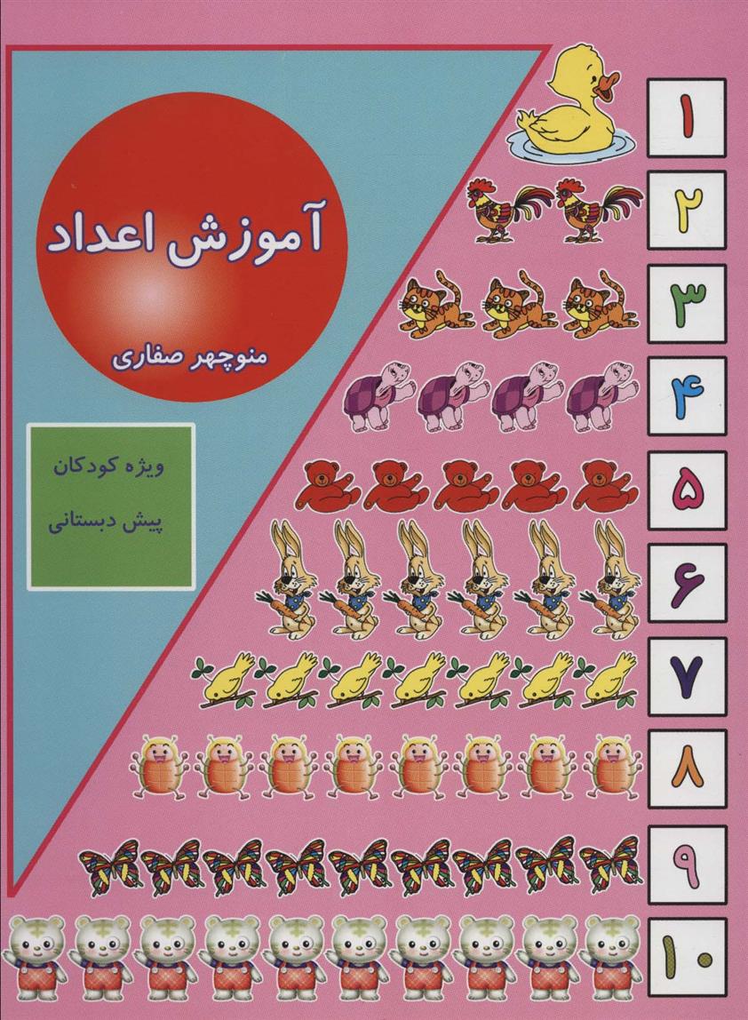 کتاب آموزش اعداد;