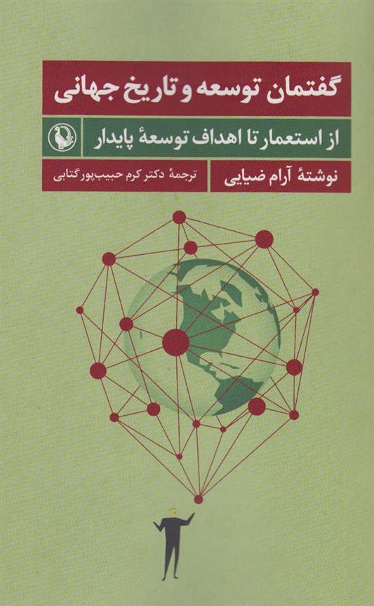 کتاب گفتمان توسعه و تاریخ جهانی