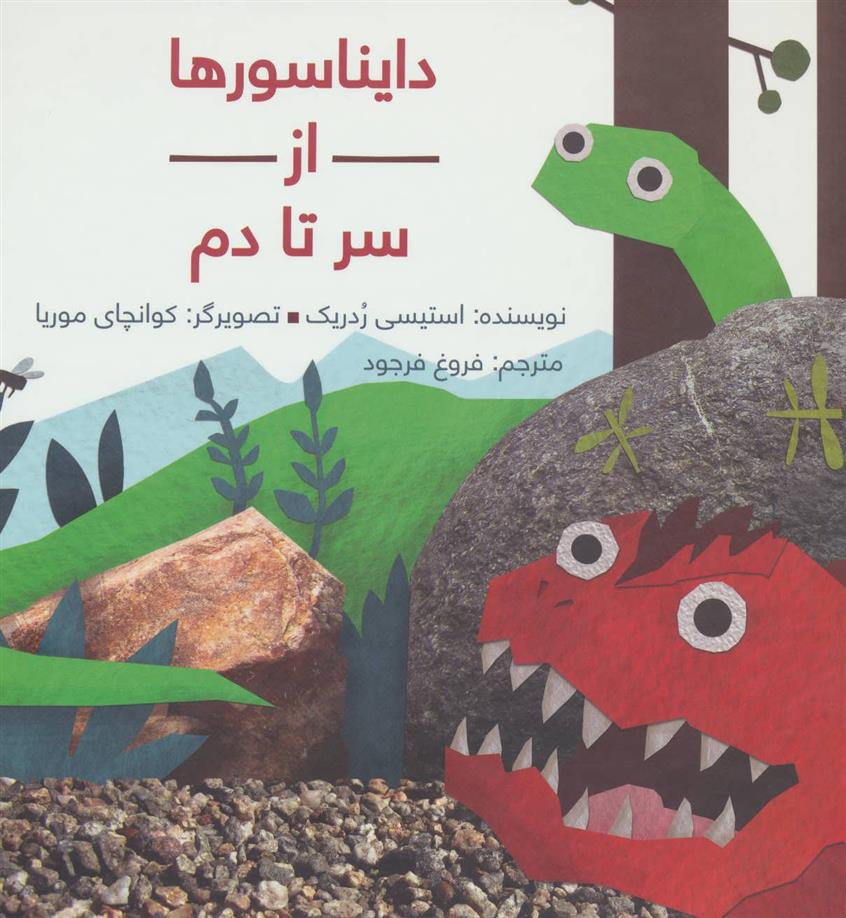 کتاب دایناسورها از سر تا دم (زرکوب)