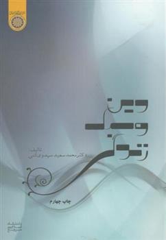کتاب دین و سبک زندگی