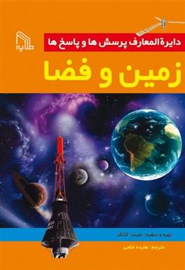 کتاب دایره المعارف پرسش ها و پاسخ ها : زمین و فضا