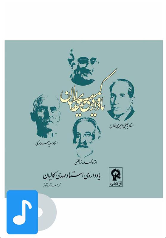آلبوم موسیقی یادواره مهدی کمالیان
