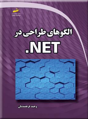 کتاب الگوهای طراحی در NET.;
