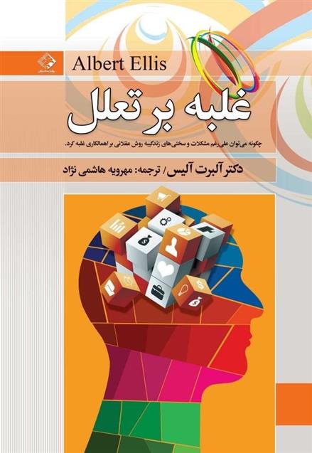 کتاب غلبه بر تعلل;