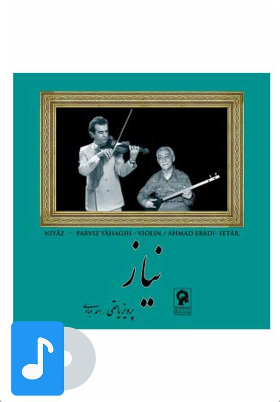 آلبوم موسیقی نیاز