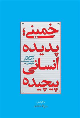 کتاب خمینی؛ پدیده انسانی پیچیده