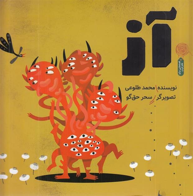 کتاب آز