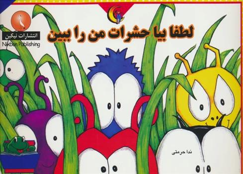 کتاب لطفا بیا حشرات من را ببین